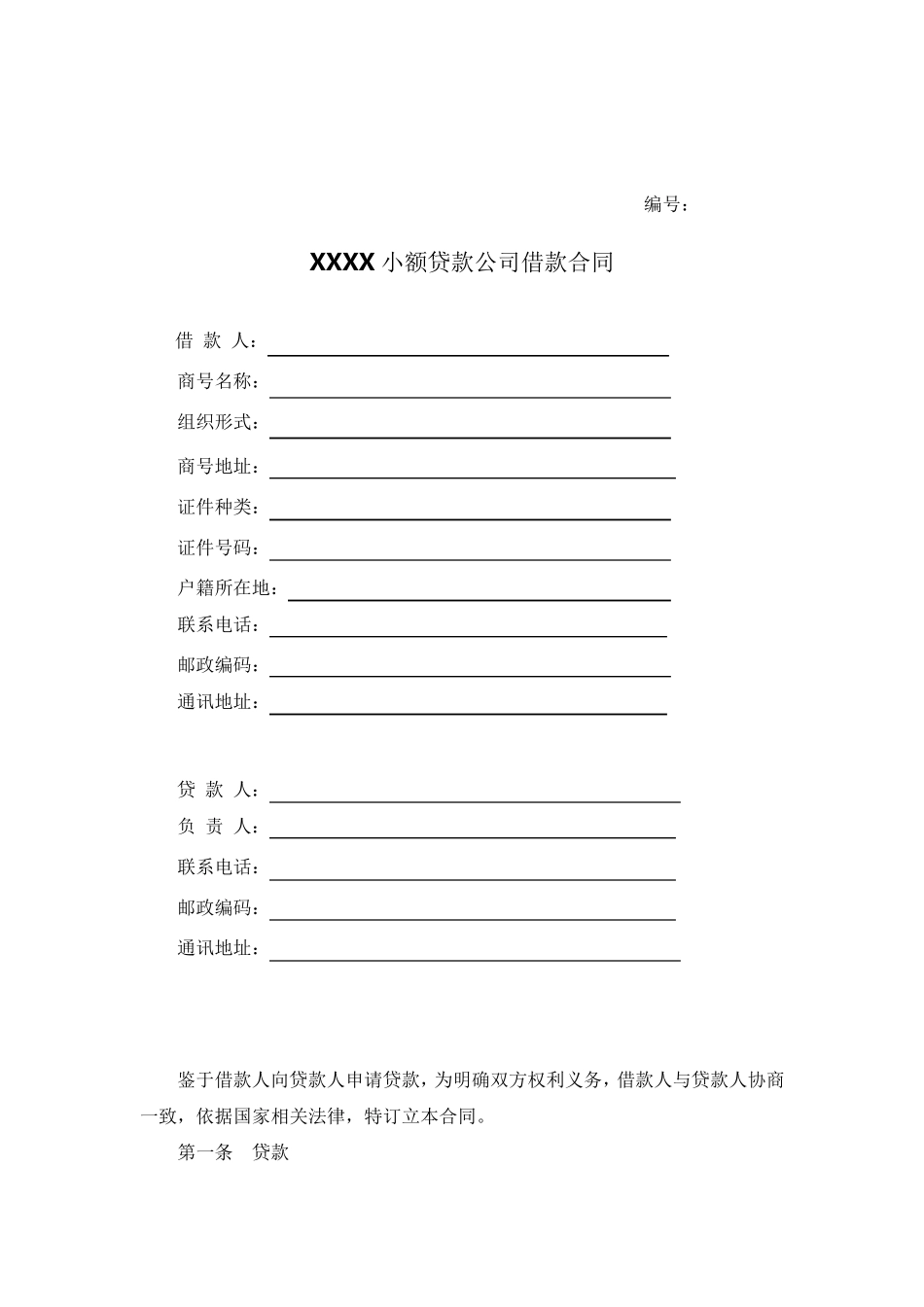 小额贷款公司借款合同模版(个人)合同范本_第2页