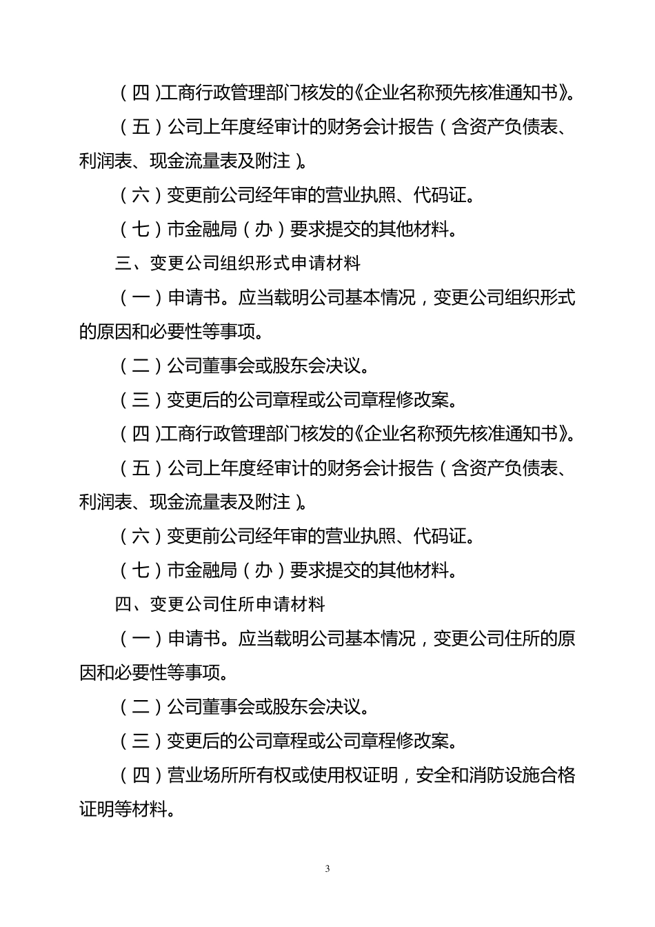 小额贷款公司变更申请材料清单(发文)_第3页