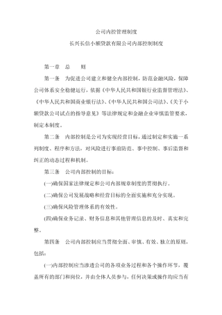 小额贷款公司内部控制制度