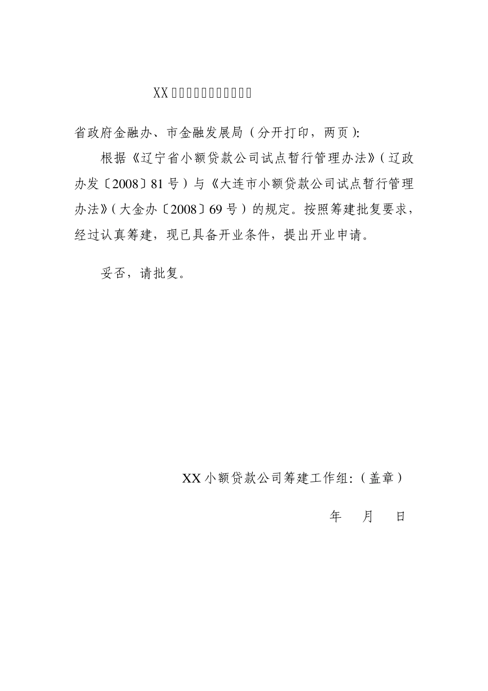 小额贷款公司开业申请材料_第2页