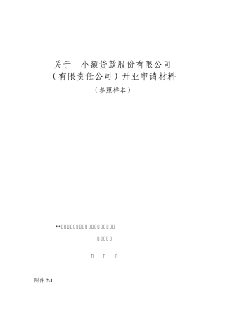 小额贷款公司开业申请材料