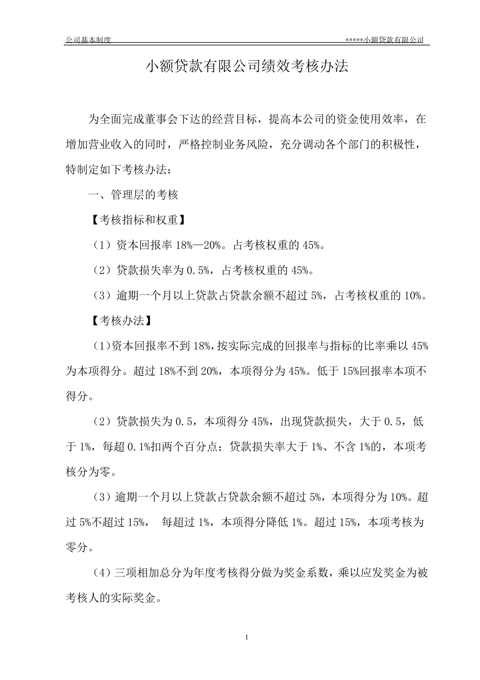 小额贷款公司绩效考核办法_第1页