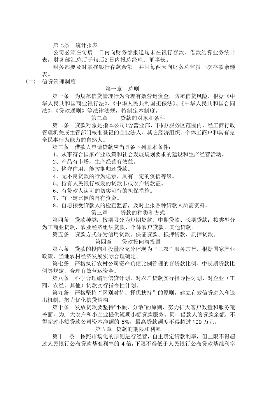 小额贷款公司管理制度(实用版)_第2页