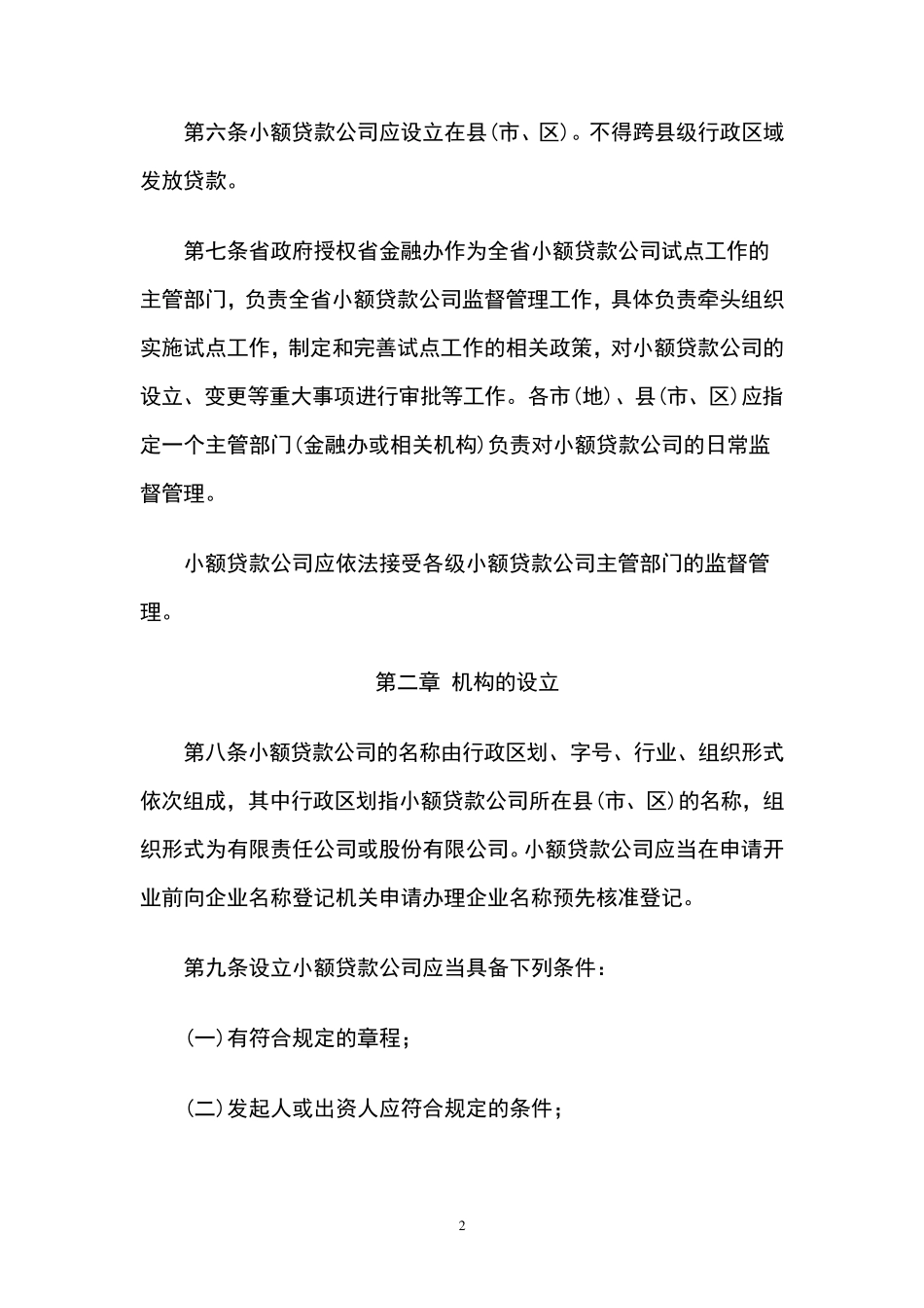 小额贷款公司管理办法细则_第2页