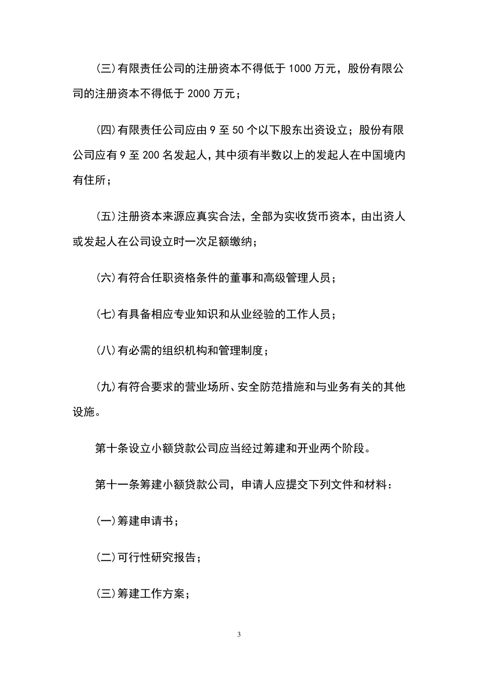 小额贷款公司管理办法细则_第3页