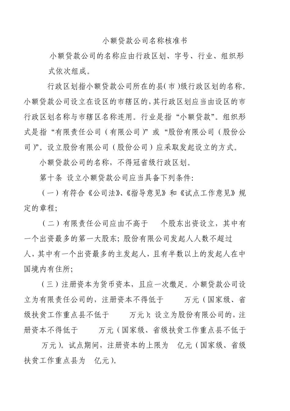 小额贷款公司设立条件_第1页