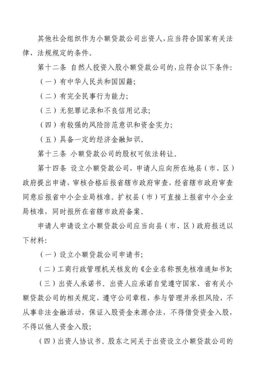 小额贷款公司设立条件_第3页