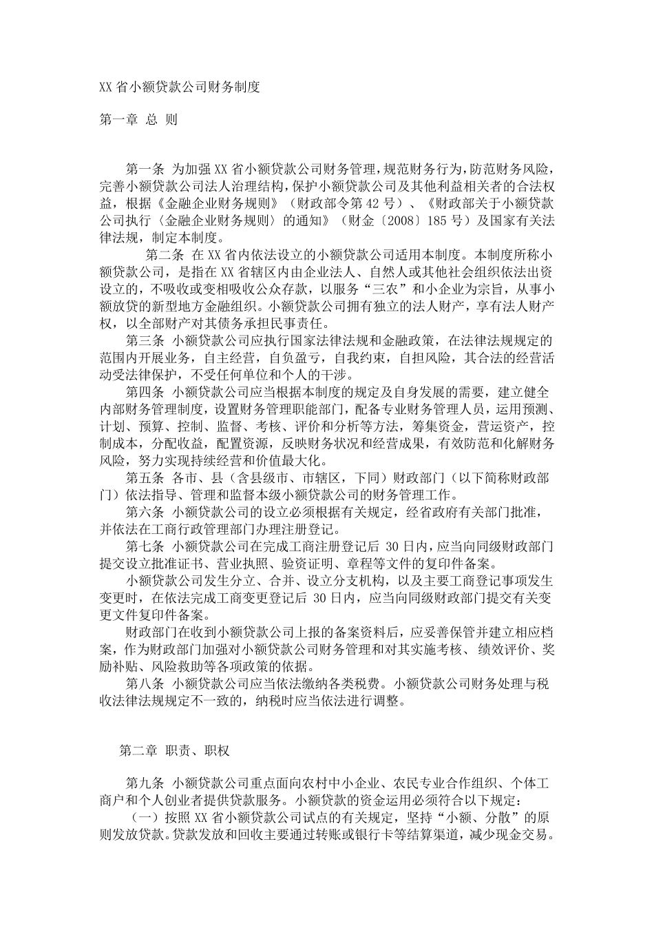 小额贷款公司财务制度_第1页
