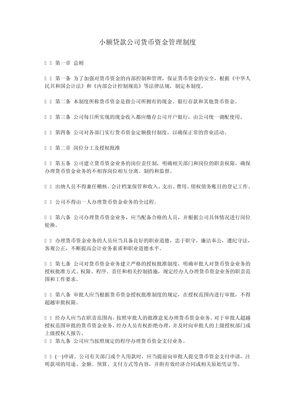 小额贷款公司货币资金管理制度_第1页