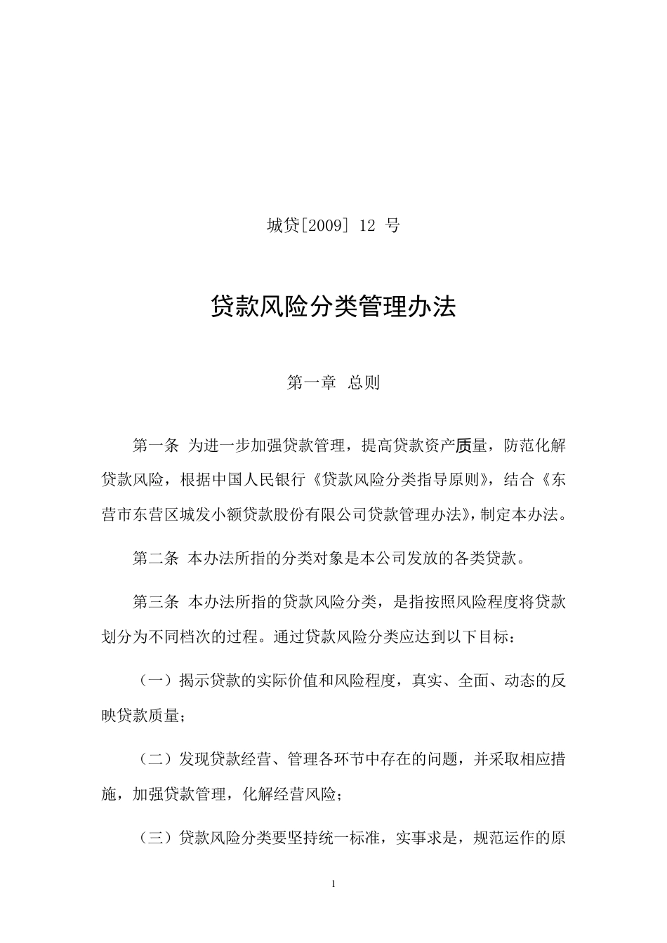 小额贷款公司贷款风险分类管理办法_第1页