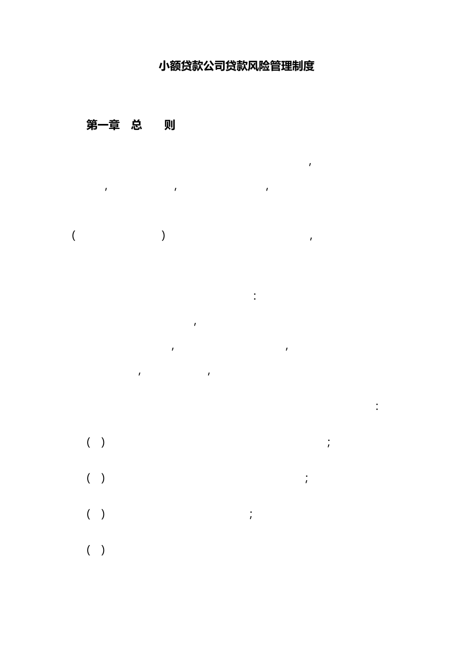 小额贷款公司贷款风险管理制度_第1页