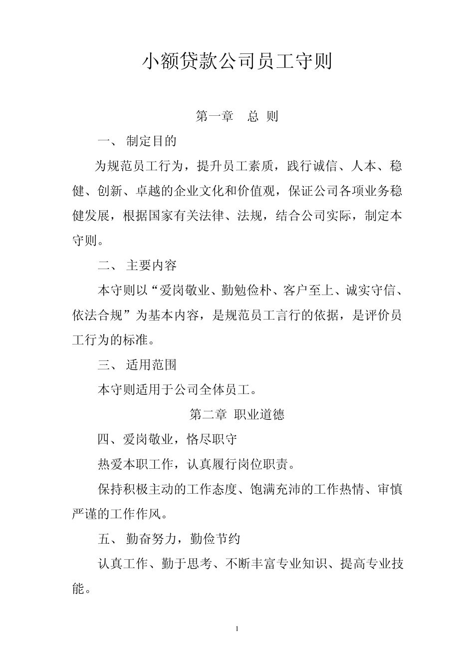 小额贷款有限责任公司员工守则_第1页