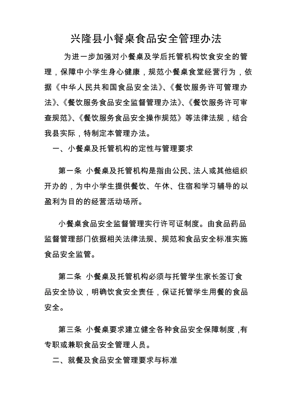 小餐桌管理办法_第1页