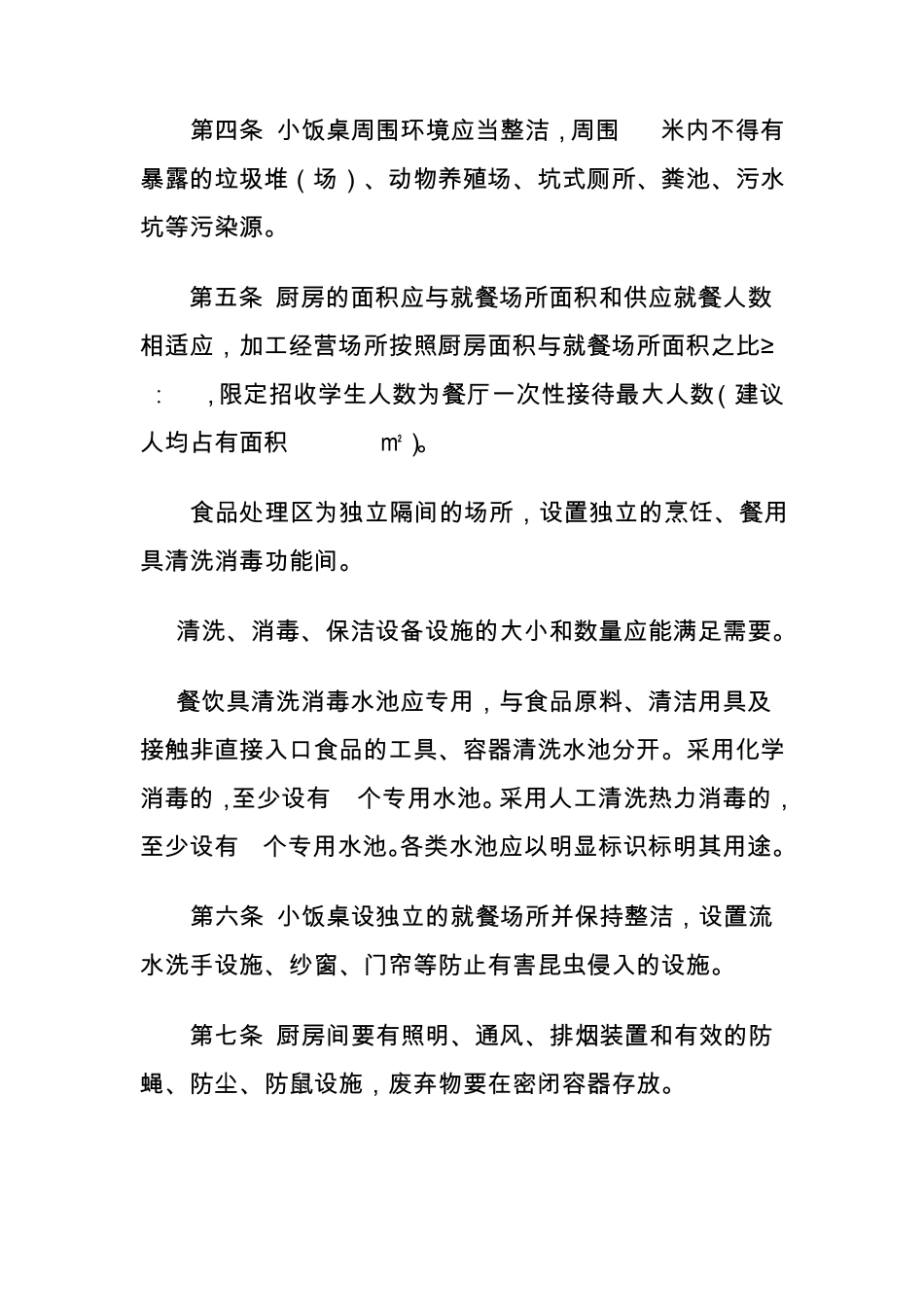 小餐桌管理办法_第2页