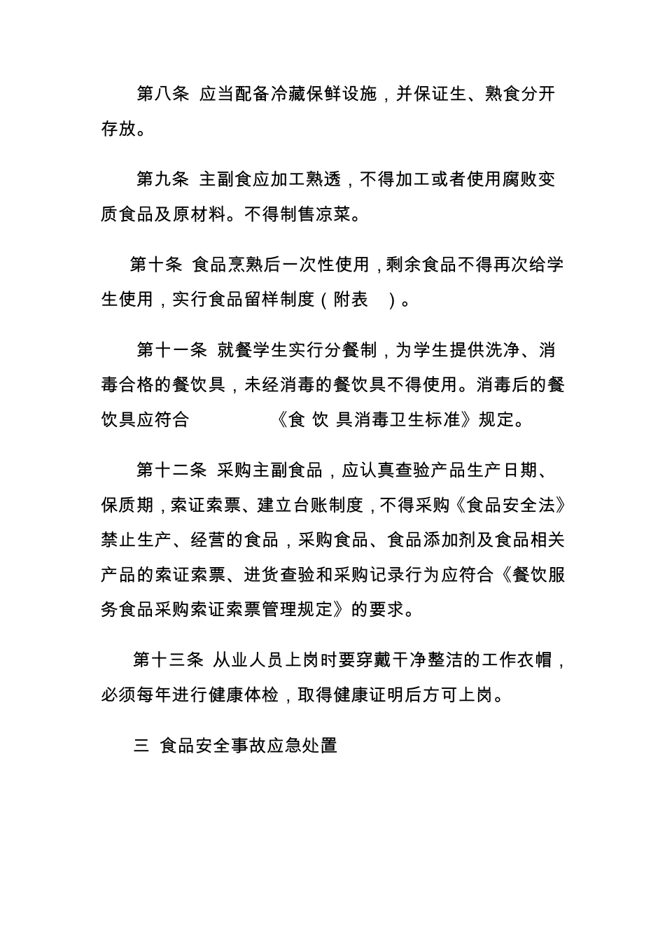 小餐桌管理办法_第3页