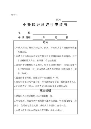 小餐饮经营许可申请书