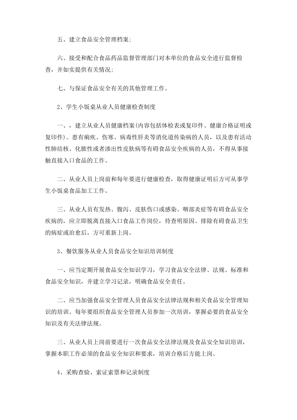 小饭桌食品安全管理制度_第2页
