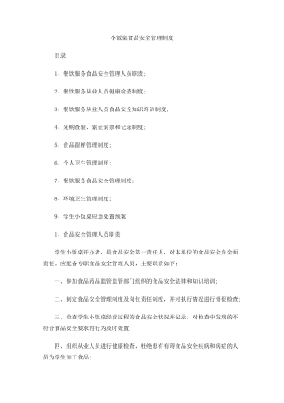 小饭桌食品安全管理制度