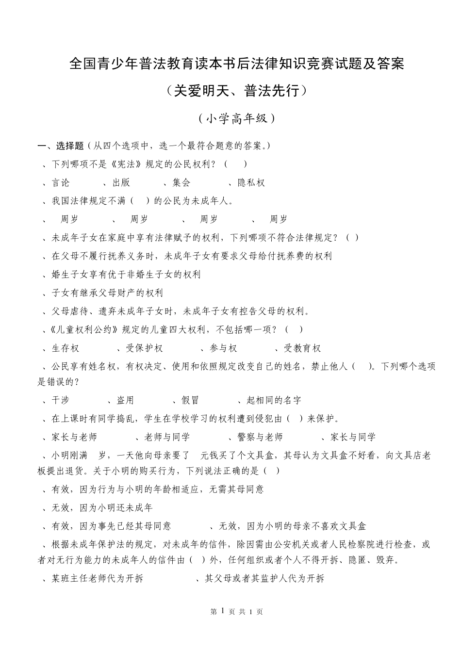 小高全国青少年普法教育读本书后法律知识竞赛试题及答案_第1页