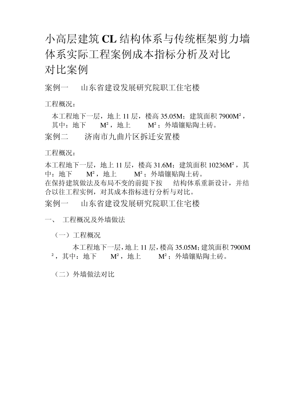 小高层建筑CL结构体系与传统框架剪力墙体系实际工程案例成本指标分析及对比_第1页