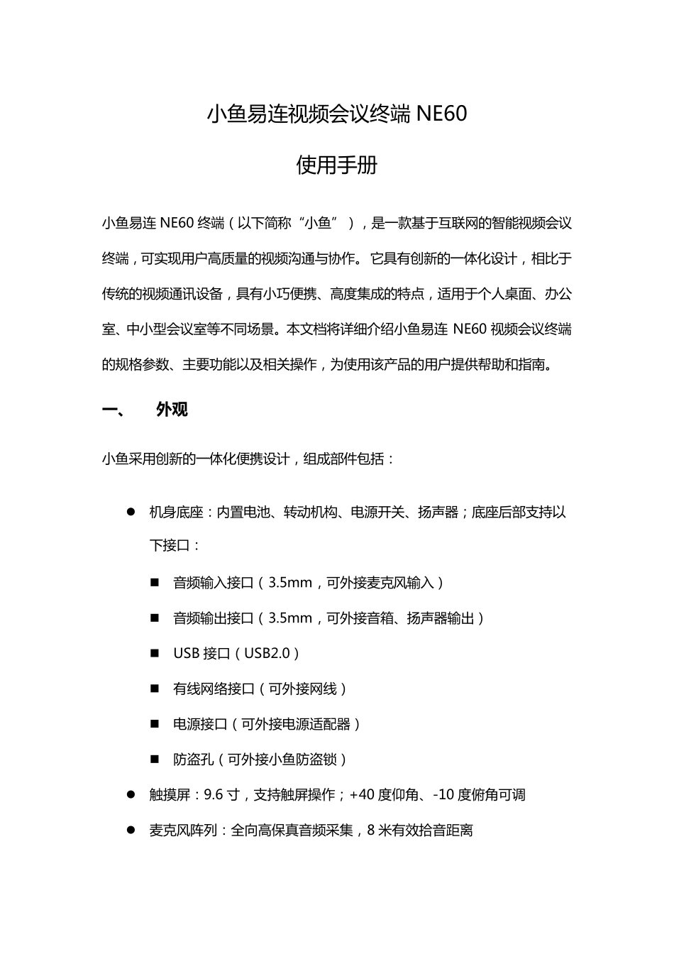 小鱼易连NE60终端使用手册_第1页