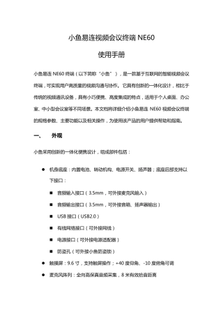 小鱼易连NE60终端使用手册