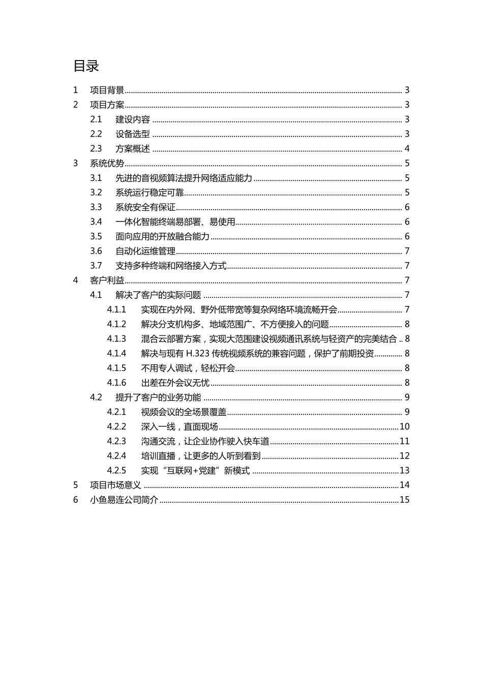 小鱼易连云视频会议中国石油云视频项目案例_第2页