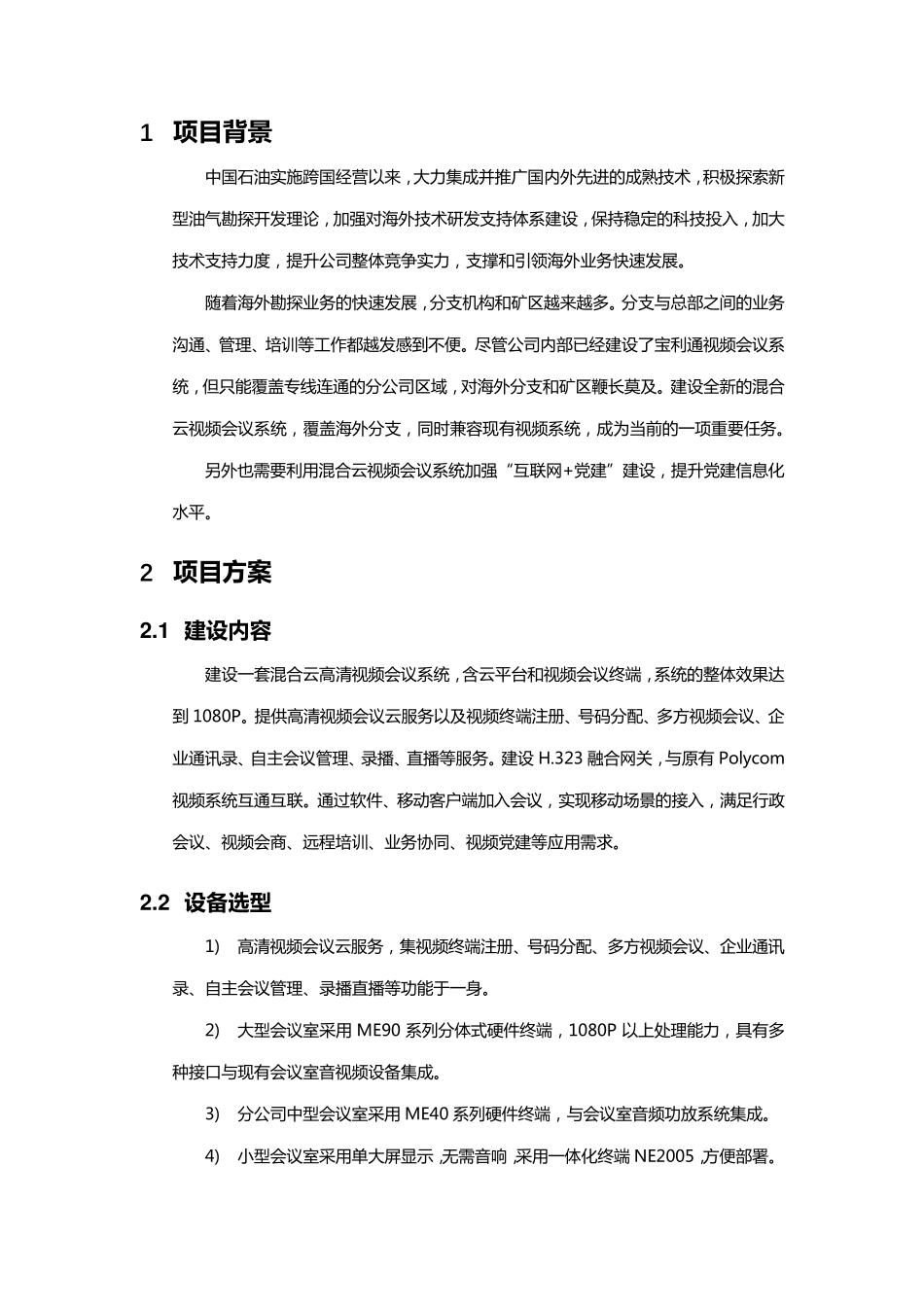 小鱼易连云视频会议中国石油云视频项目案例_第3页