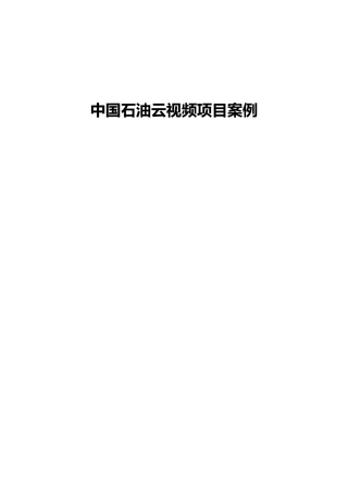 小鱼易连云视频会议中国石油云视频项目案例