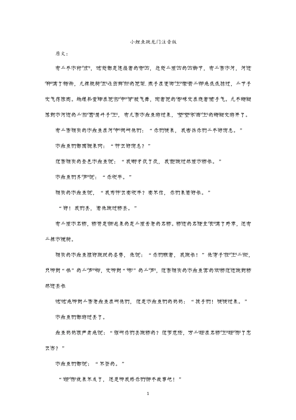 小鲤鱼跳龙门注音版_第1页