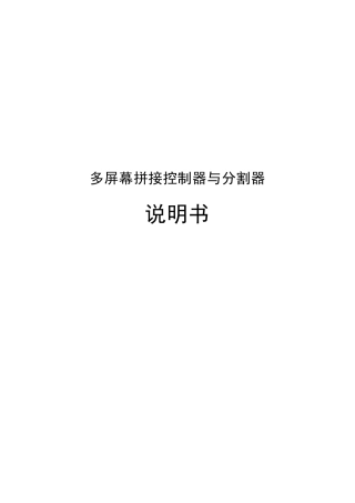 小鸟科技多屏幕拼接器产品说明书v4.0