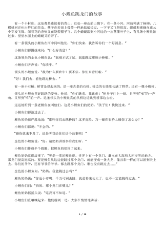 小鲤鱼跳龙门的故事