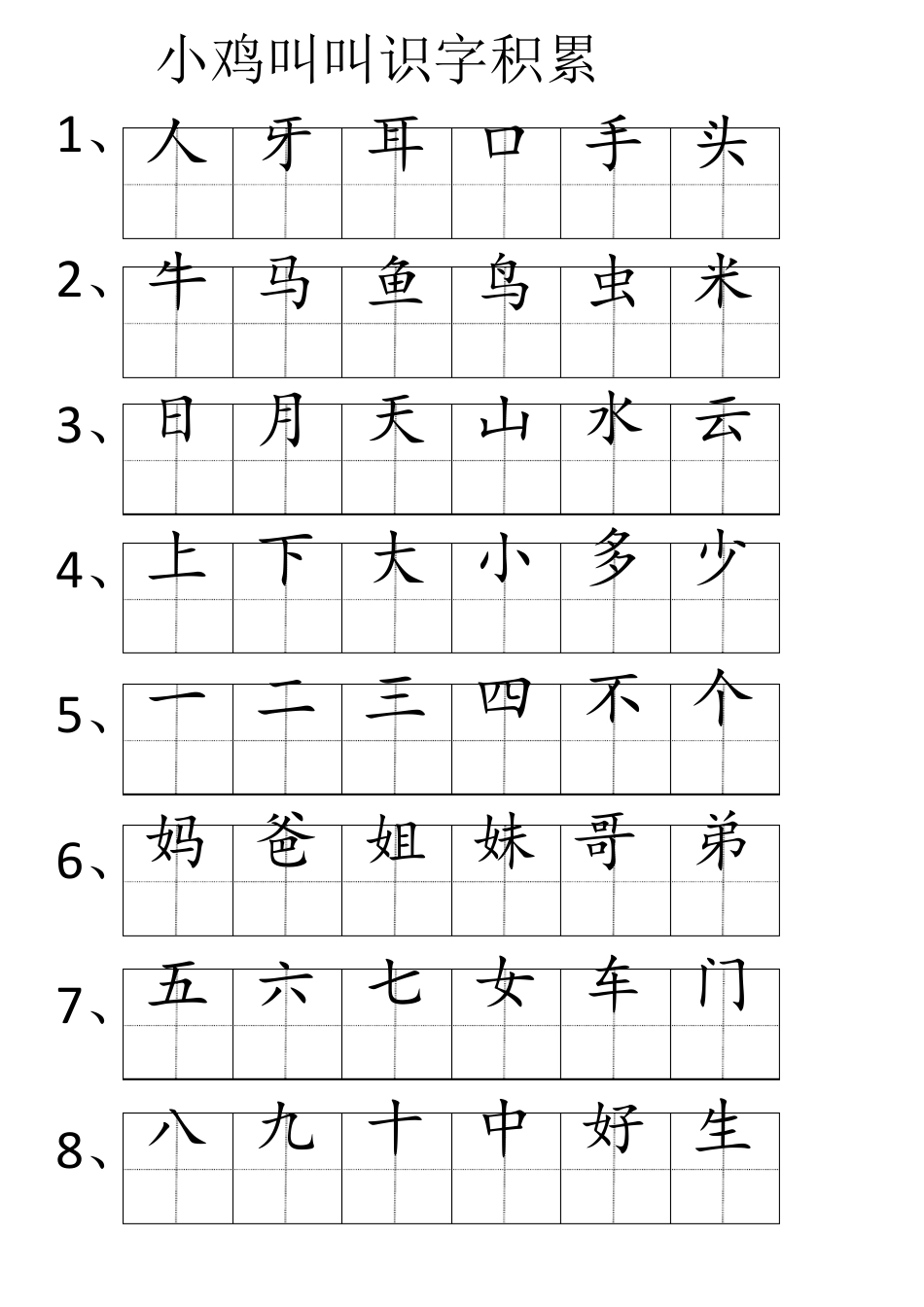 小鸡叫叫识字积累_第1页