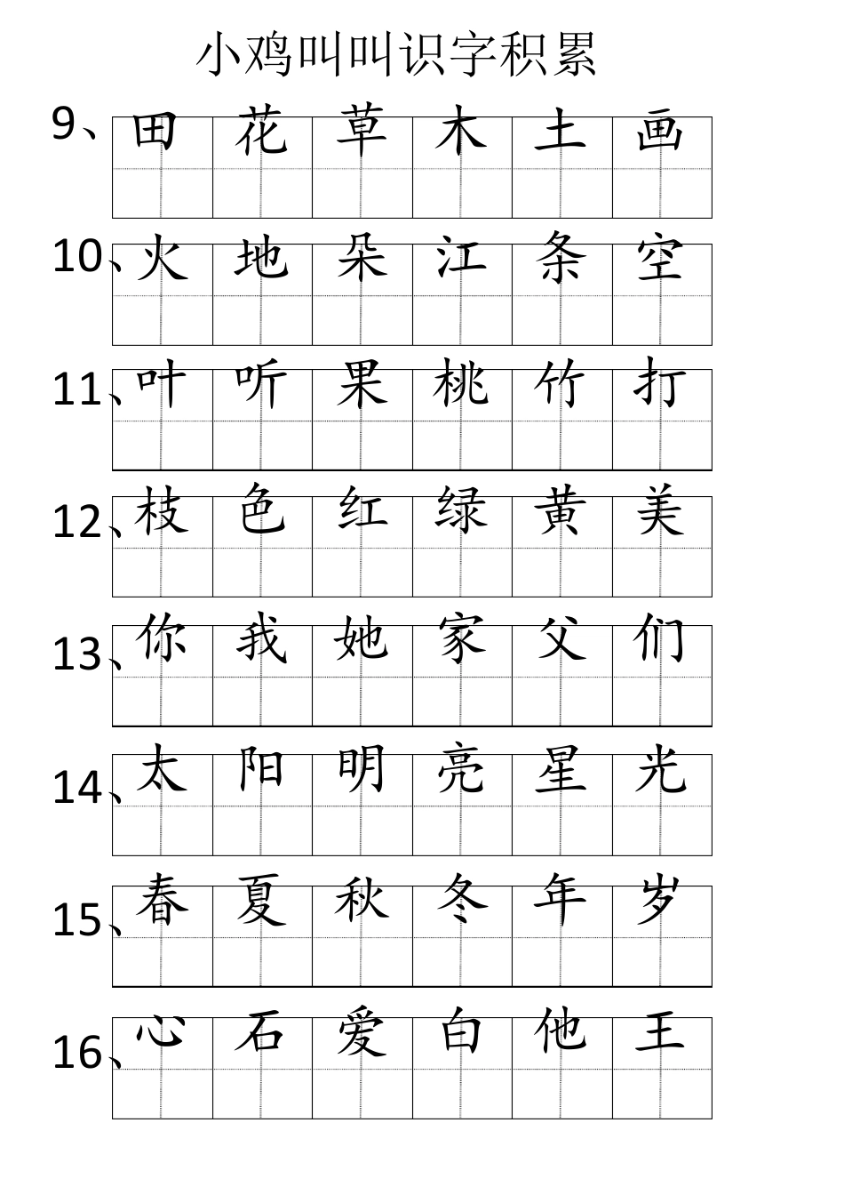 小鸡叫叫识字积累_第2页