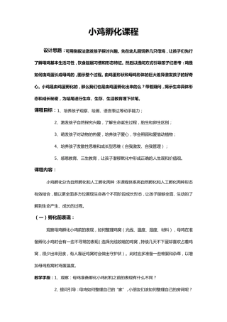 小鸡孵化课程