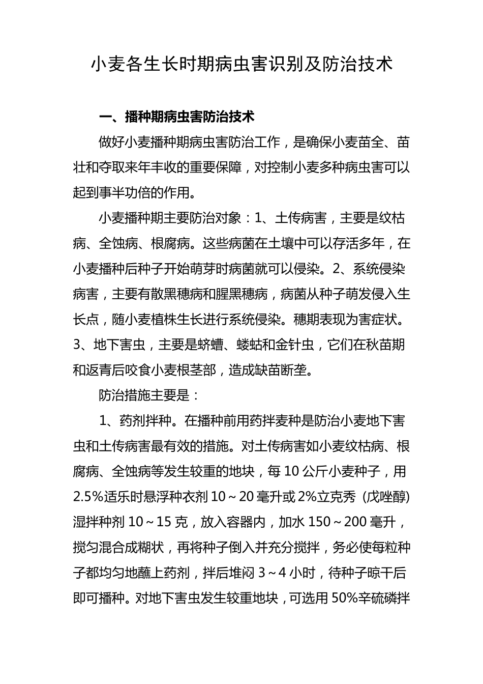 小麦各生长时期病虫害识别及防治技术_第1页
