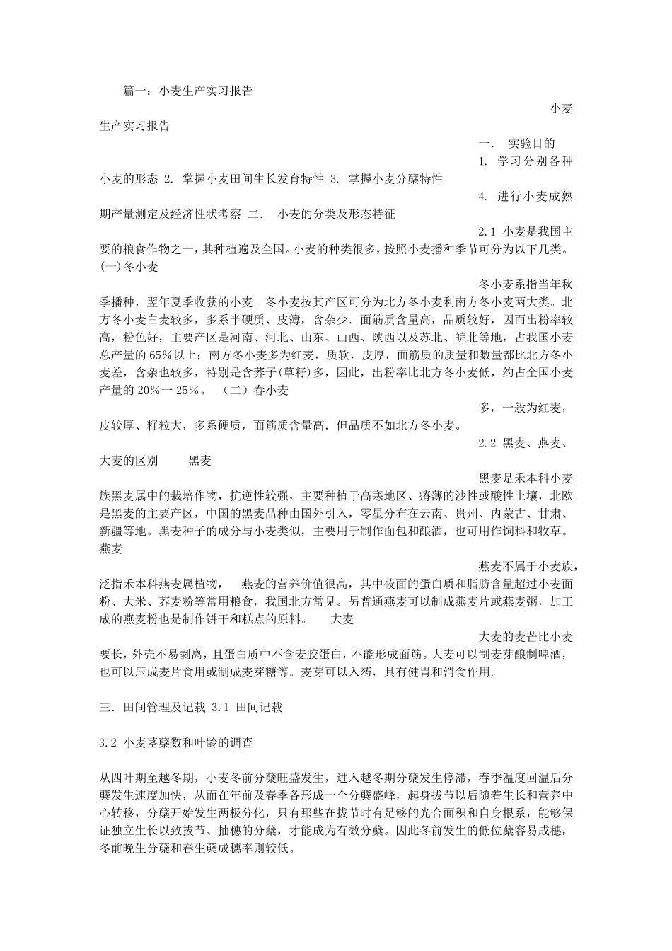 小麦实习报告_第1页