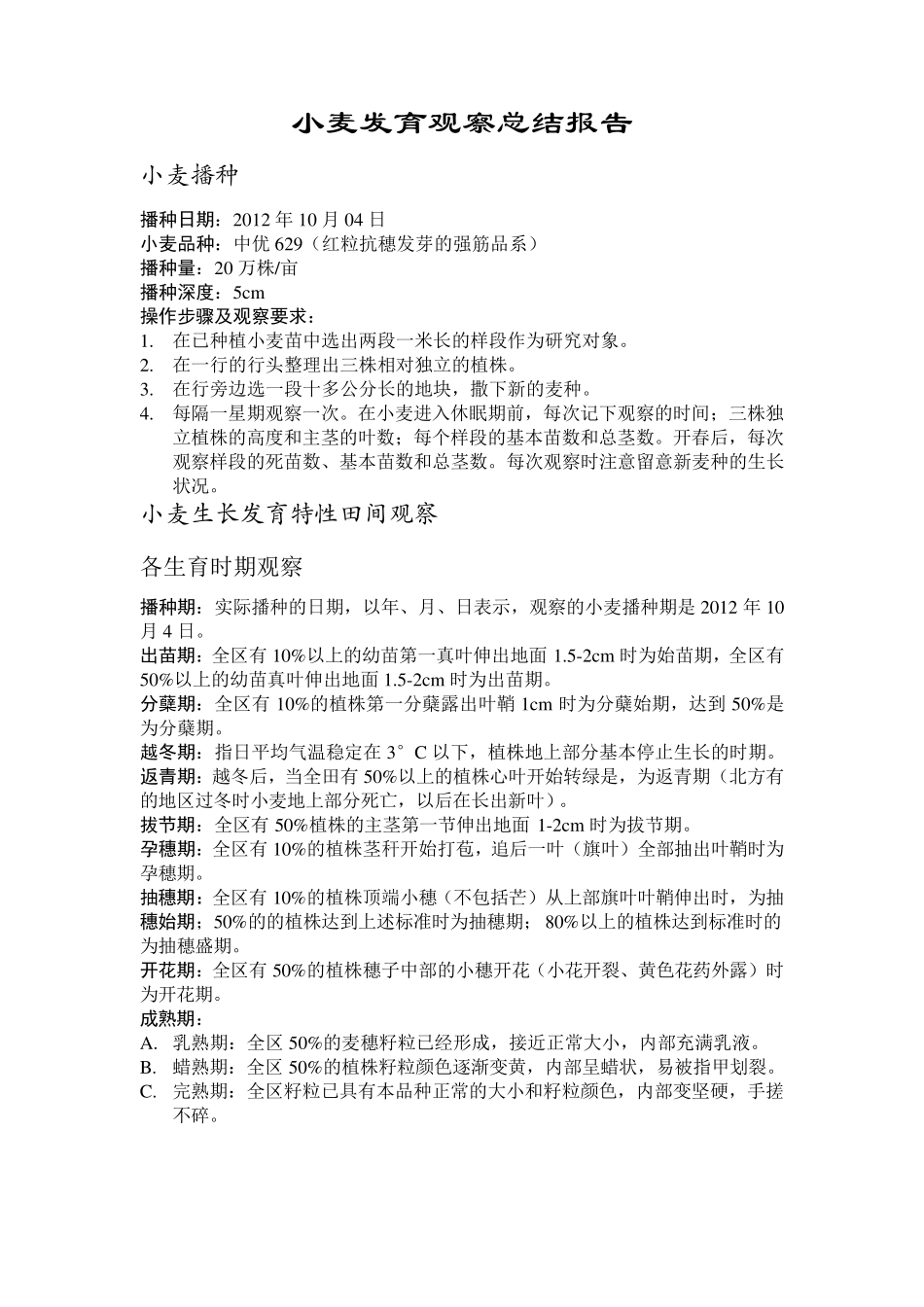 小麦报告田间实验报告_第1页