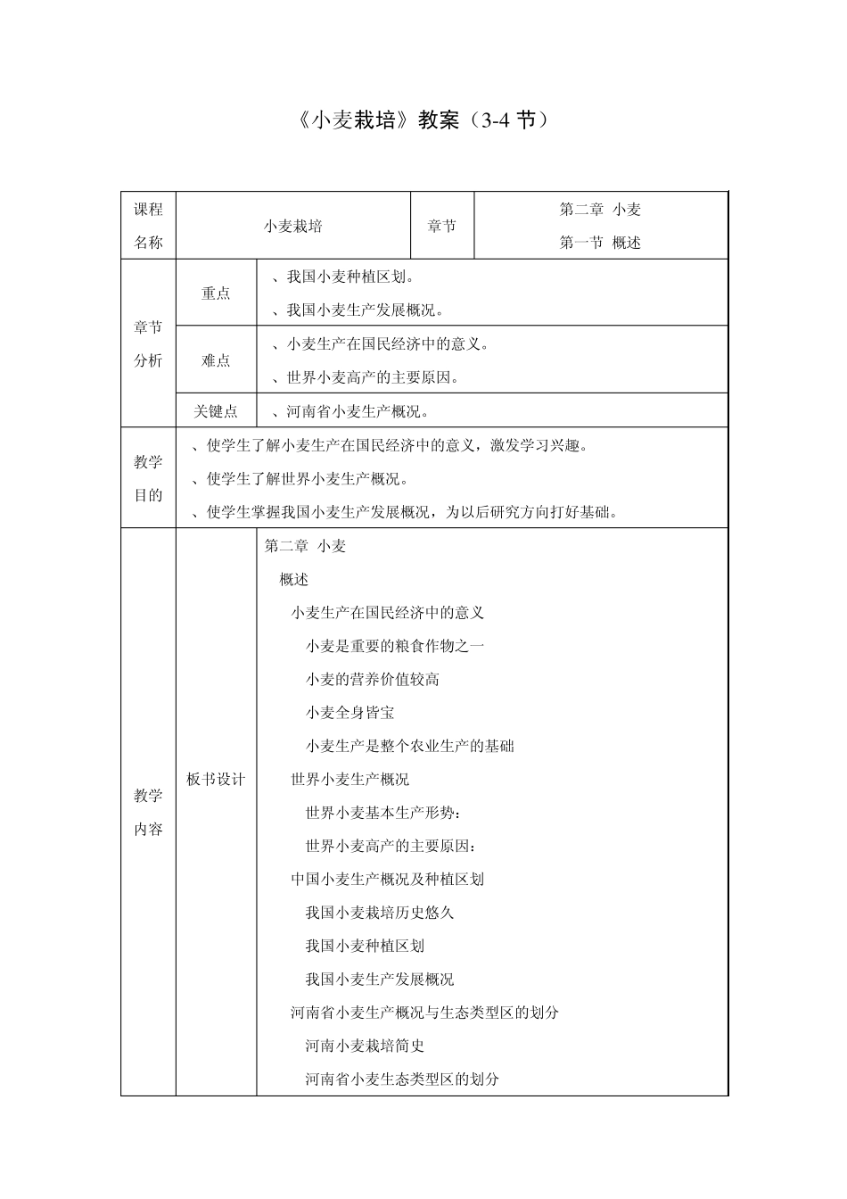 小麦栽培教案(12节)_第3页