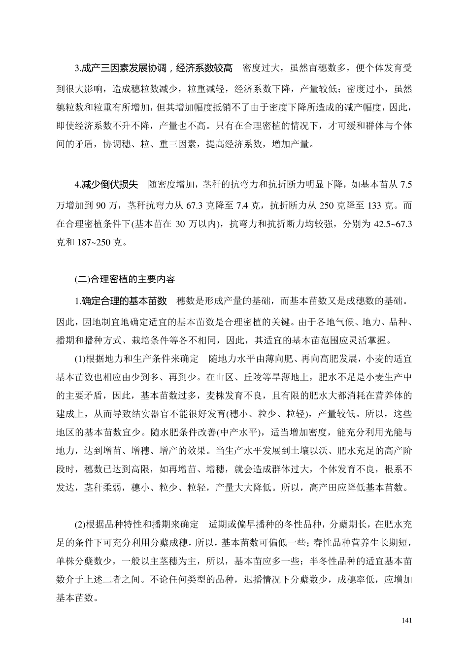 小麦栽培技术_第2页