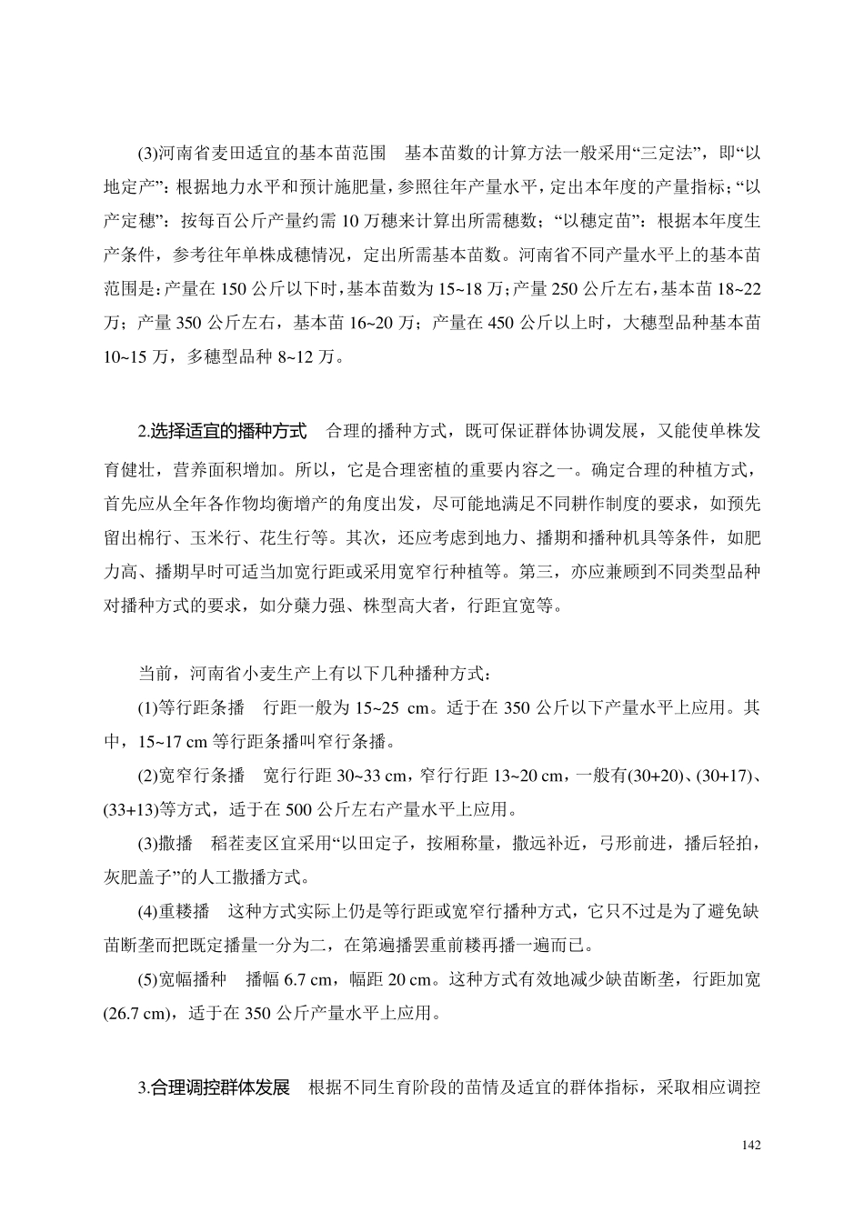 小麦栽培技术_第3页