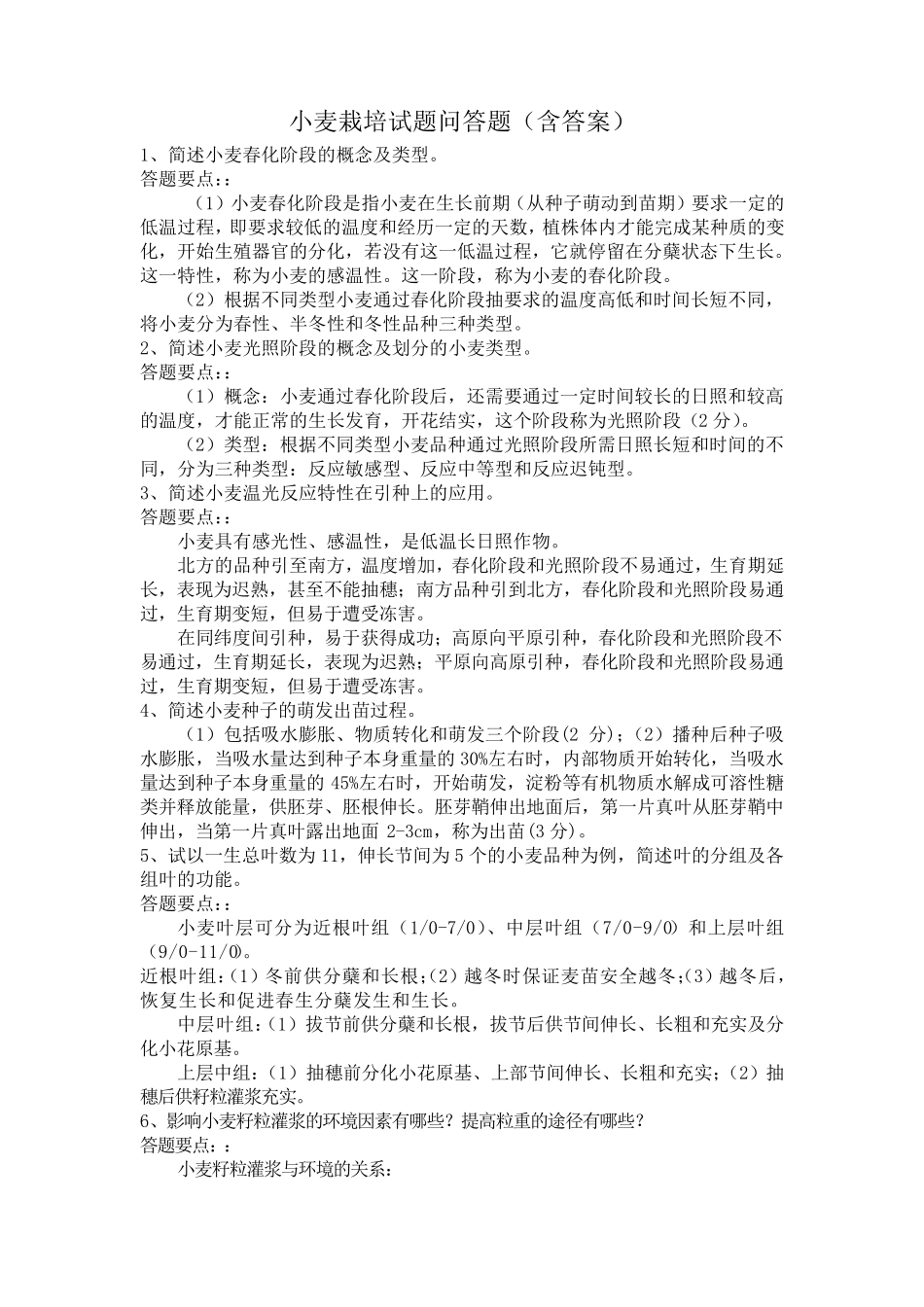 小麦栽培试题简答题_第1页
