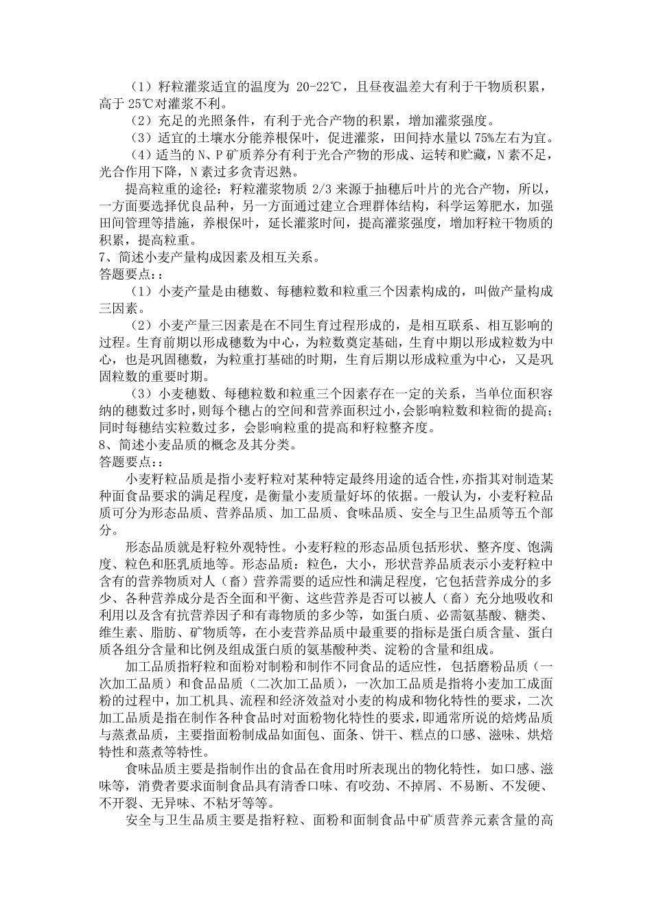 小麦栽培试题简答题_第2页