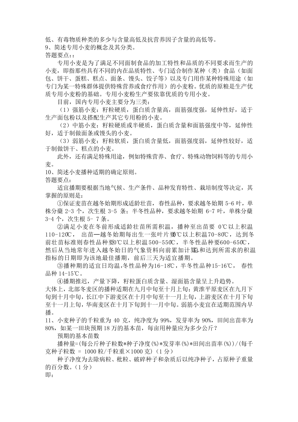 小麦栽培试题简答题_第3页