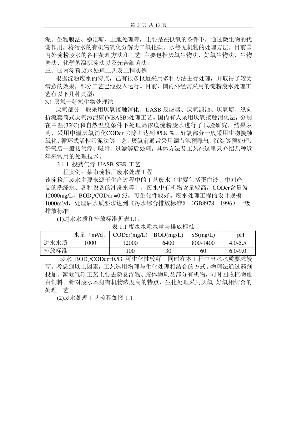 小麦淀粉废水处理综述_第3页
