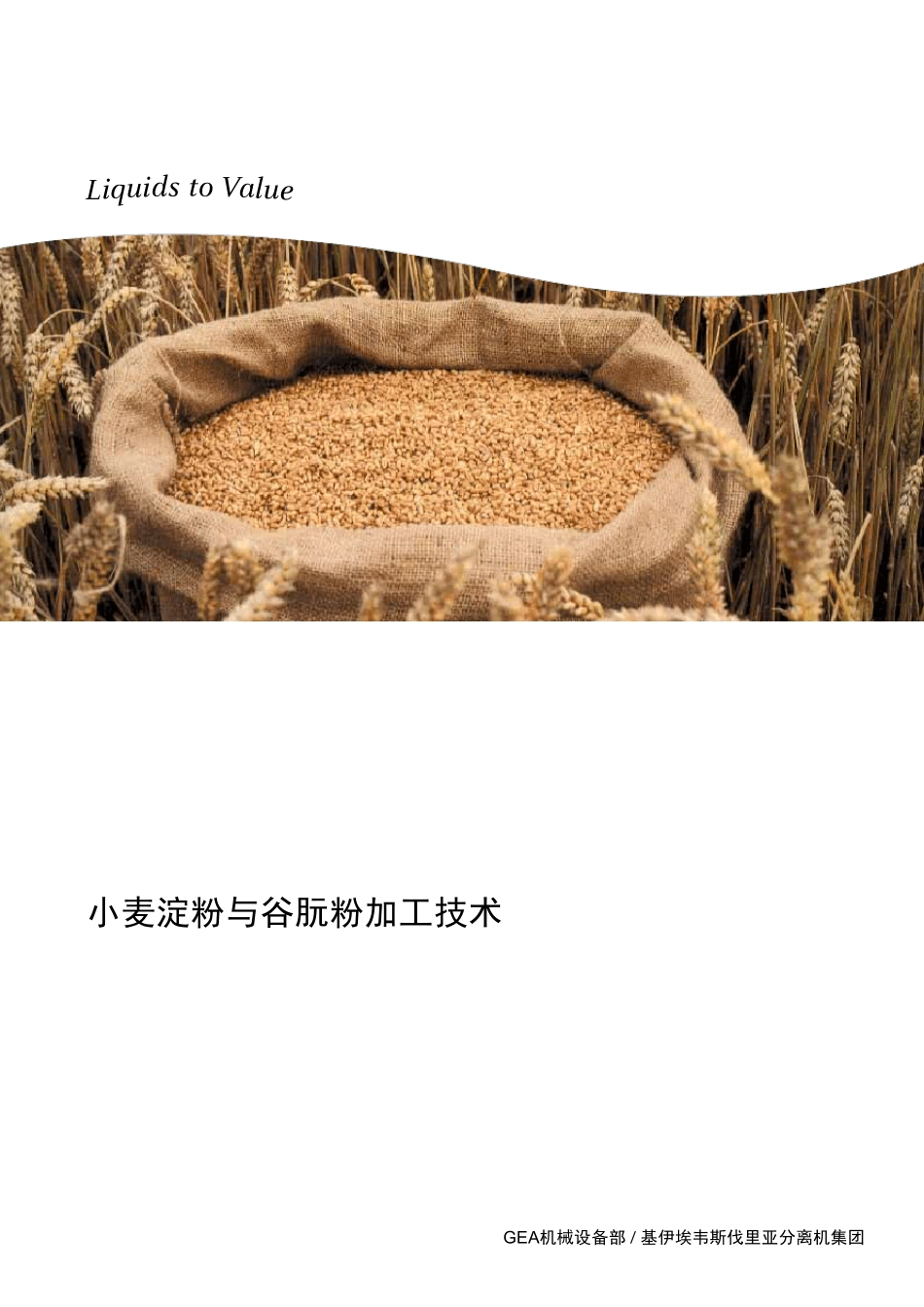 小麦淀粉与谷朊粉加工技术_第1页