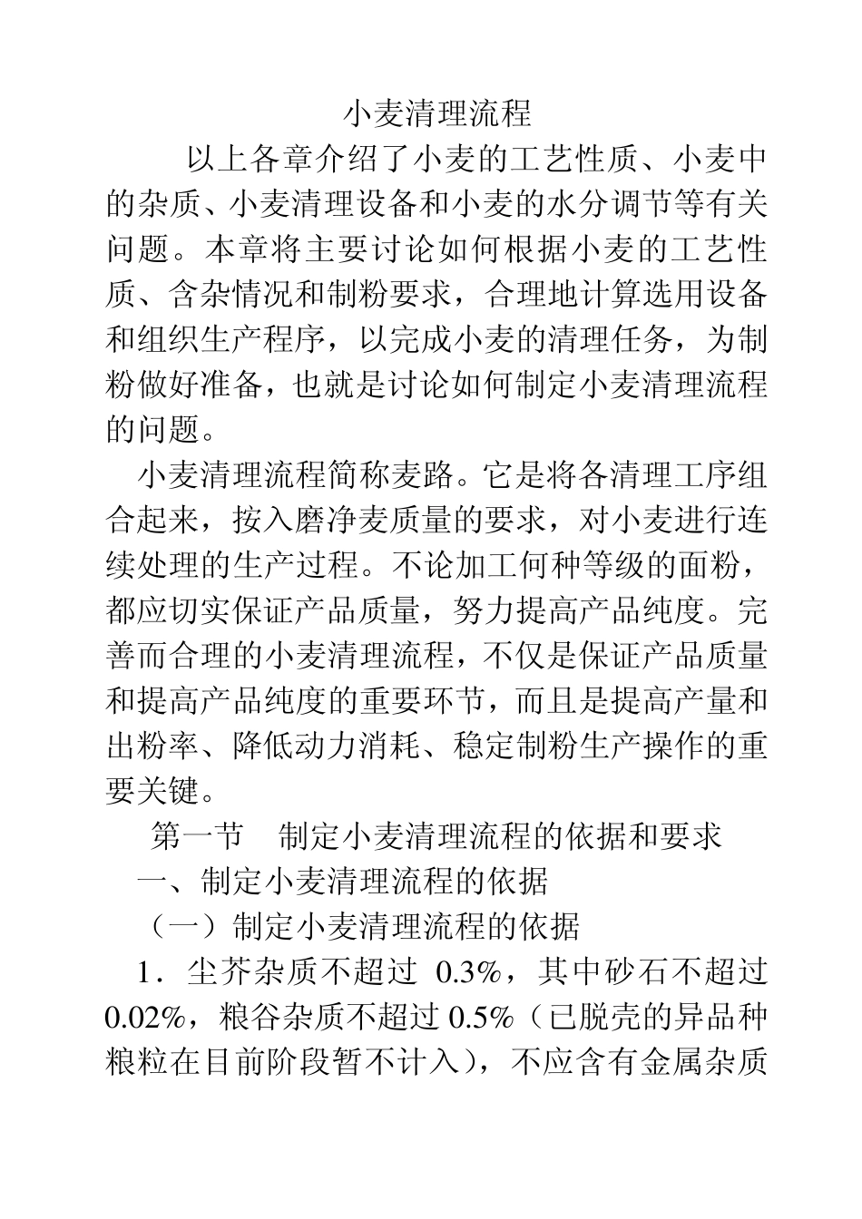 小麦清理流程_第1页