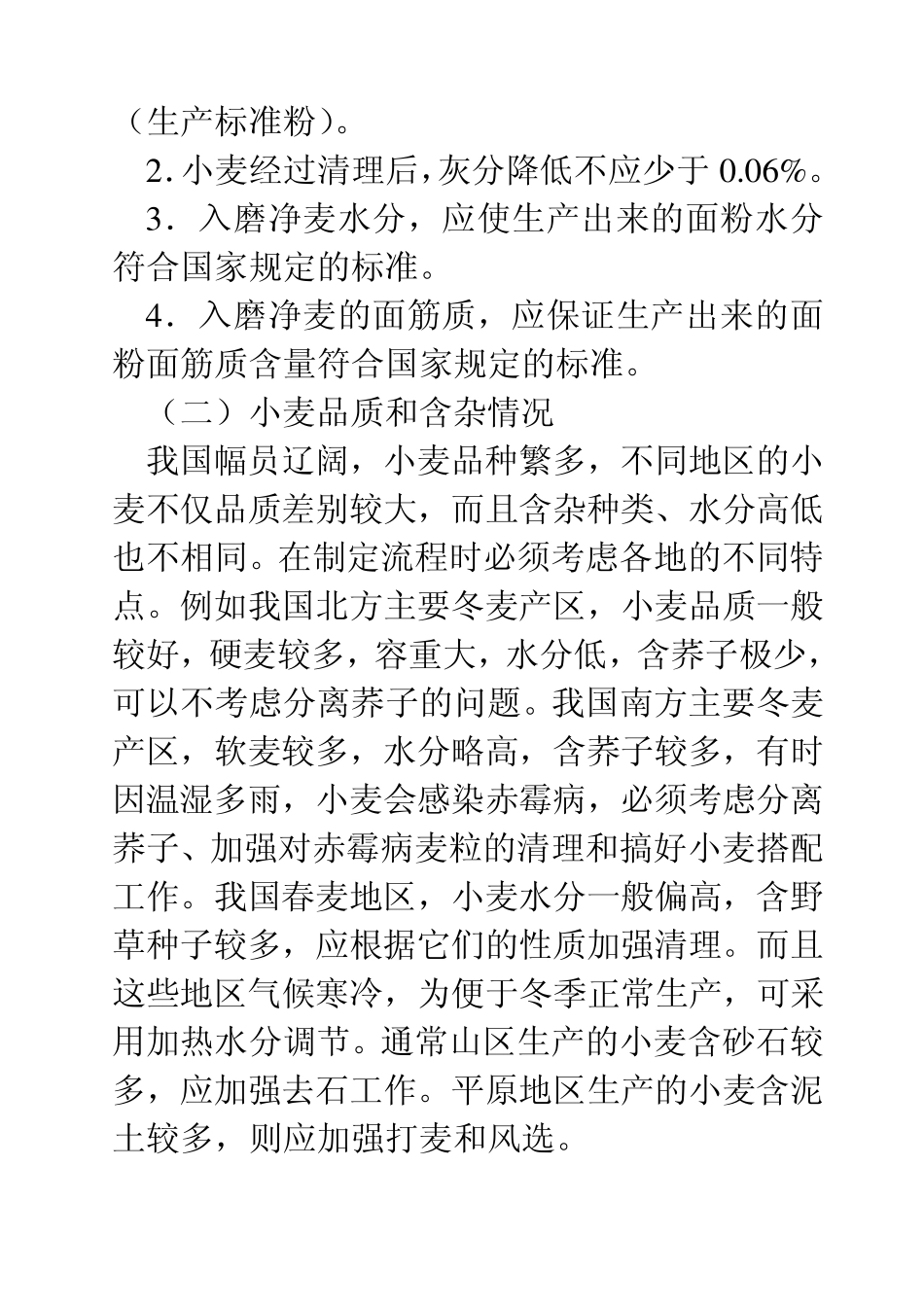 小麦清理流程_第2页