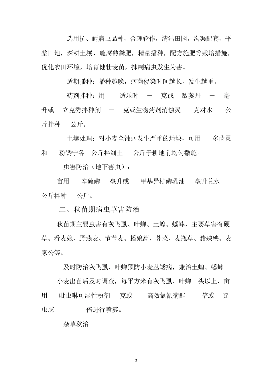 小麦病虫害综合防治技术_第2页