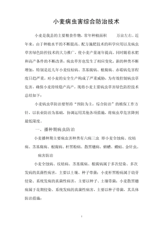小麦病虫害综合防治技术